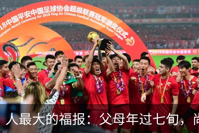 人最大的福报：父母年过七旬，尚在人间！过了72岁，请立刻停止