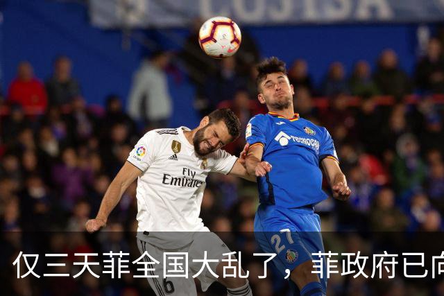 仅三天菲全国大乱了，菲政府已向中国求助，盼中方出手助渡难关！