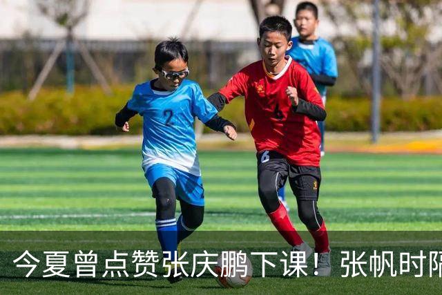 今夏曾点赞张庆鹏下课！张帆时隔287天复出轰13+4自我正名