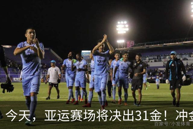今天，亚运赛场将决出31金！冲金点一览