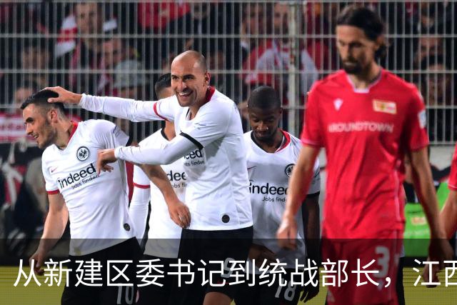 从新建区委书记到统战部长，江西副厅饶绍清为何没能安全着陆？