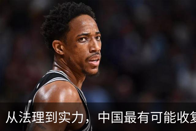 从法理到实力，中国最有可能收复的领土，面积高达9万多平方公里