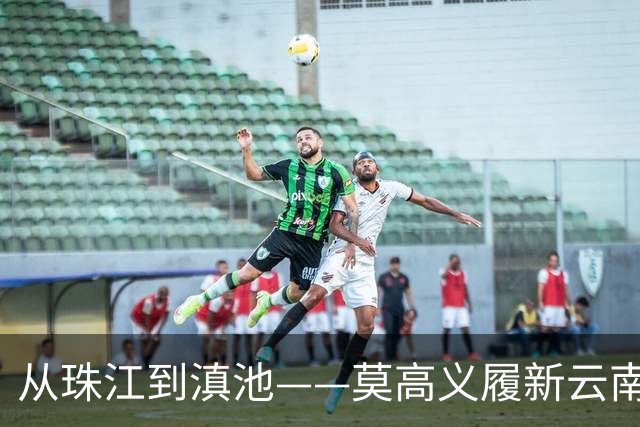 从珠江到滇池——莫高义履新云南省委书记