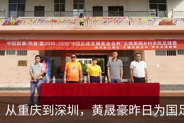 从重庆到深圳，黄晟豪昨日为国足首发，今日中甲为广州豹登场