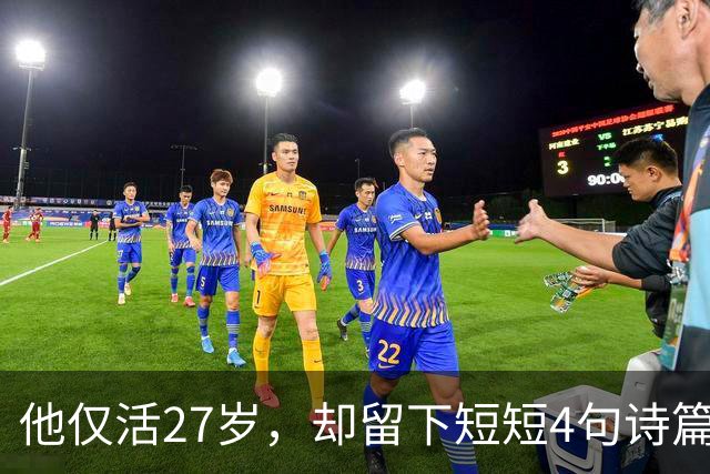他仅活27岁，却留下短短4句诗篇，竟流传千年成为经典！