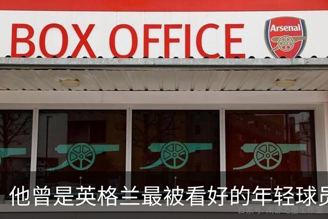 他曾是英格兰最被看好的年轻球员之一，如今53岁仍对埃弗顿感到愤怒