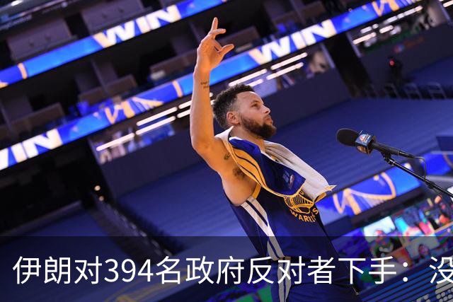 伊朗对394名政府反对者下手：没收资产，查出2191个账户