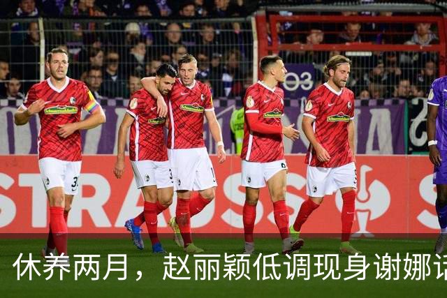 休养两月，赵丽颖低调现身谢娜话剧收官场！