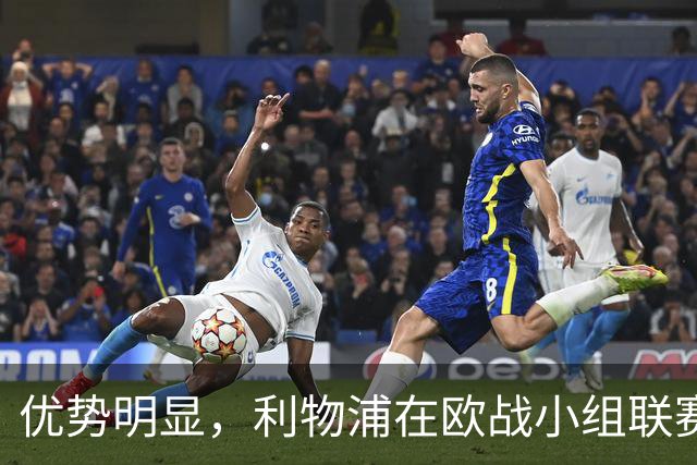 优势明显，利物浦在欧战小组/联赛阶段对西班牙球队7连胜