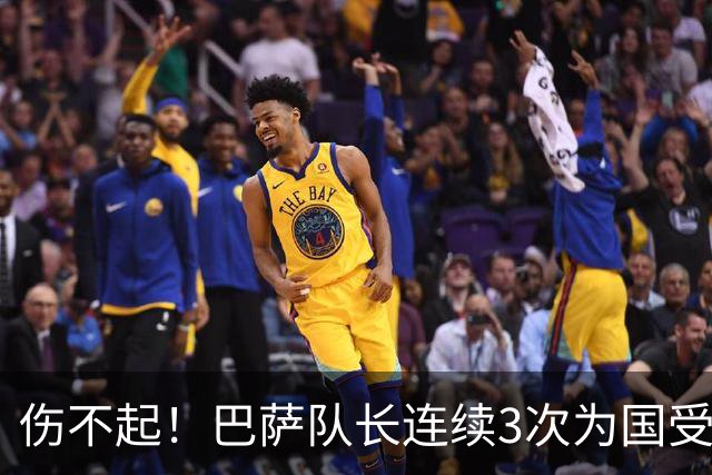 伤不起！巴萨队长连续3次为国受伤 安切洛蒂成众矢之的