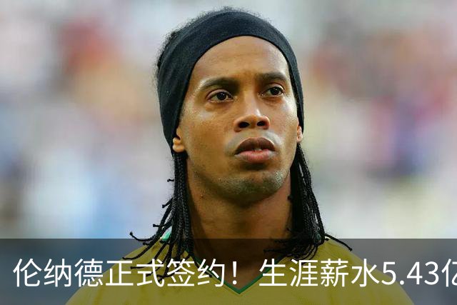 伦纳德正式签约！生涯薪水5.43亿！NBA历史第三人