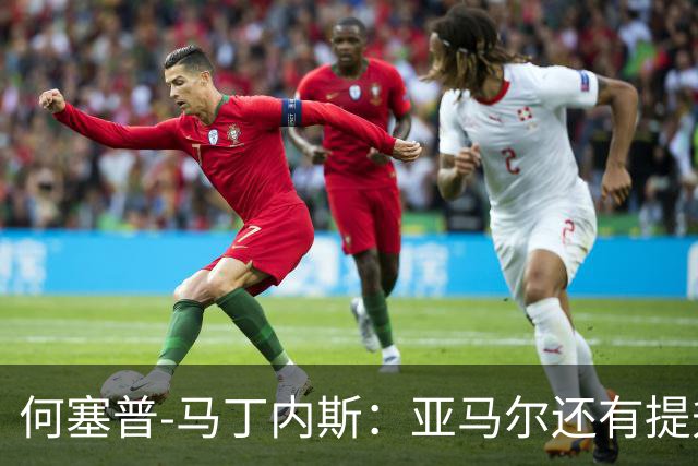 何塞普-马丁内斯：亚马尔还有提升空间，想进步的愿望很明显