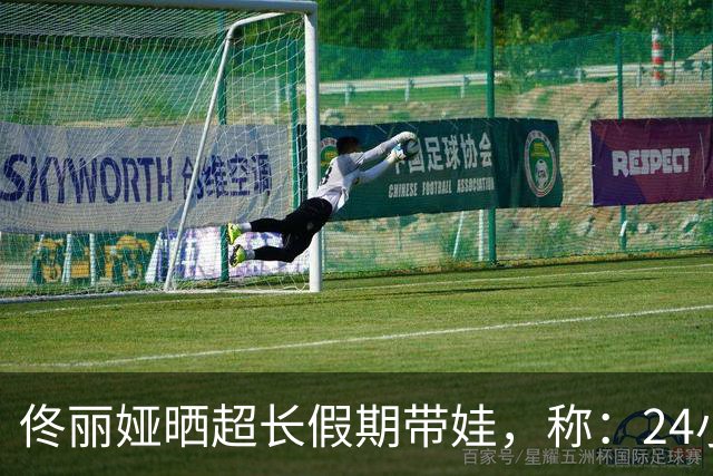 佟丽娅晒超长假期带娃，称：24小时待机快乐是真的，费妈也是真的