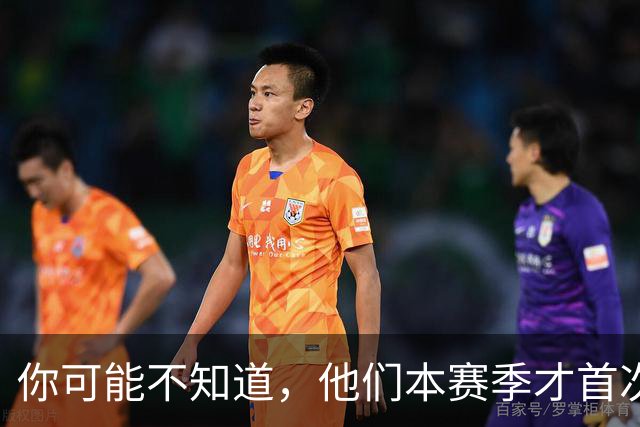 你可能不知道，他们本赛季才首次亮相欧冠