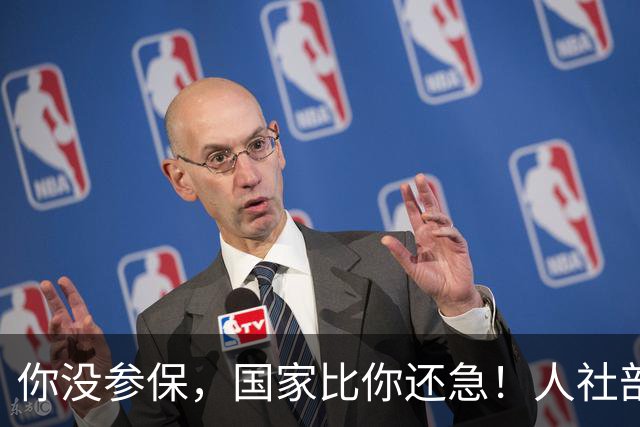 你没参保，国家比你还急！人社部官宣“数据找人”找上门