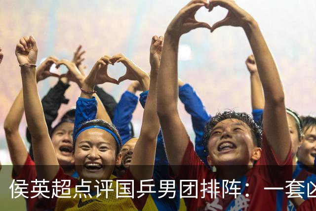 侯英超点评国乒男团排阵：一套凶阵，王楚钦林诗栋无容错空间