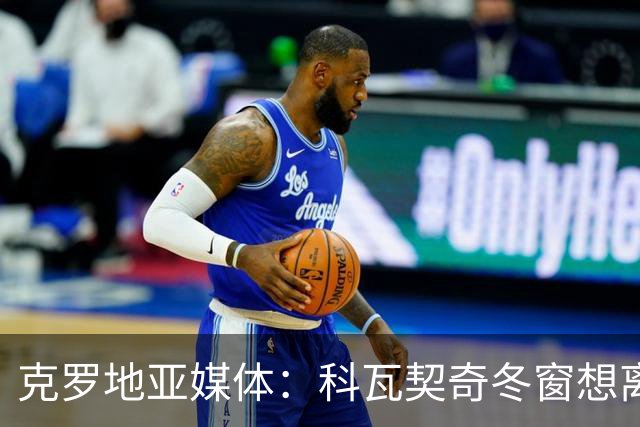 克罗地亚媒体：科瓦契奇冬窗想离开曼城