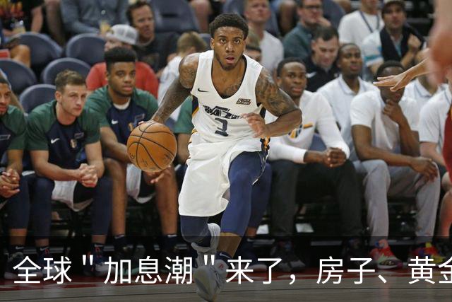 全球＂加息潮＂来了，房子、黄金、存款谁先扛不住？