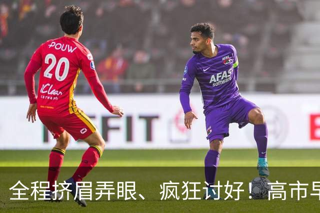 全程挤眉弄眼、疯狂讨好！高市早苗抢见特朗普，最终沦为国际笑柄