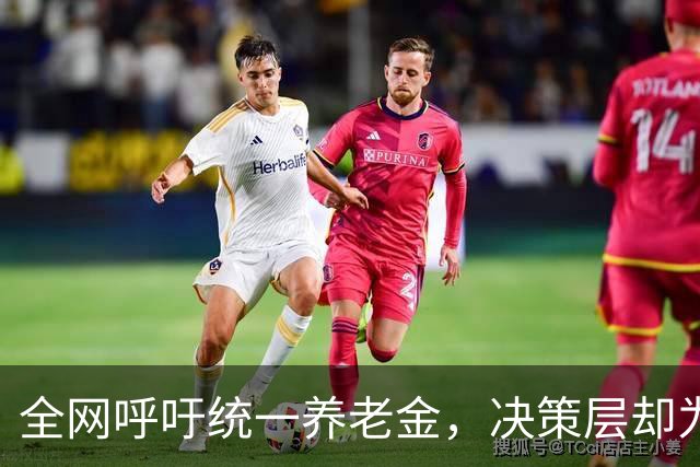 全网呼吁统一养老金，决策层却为何选了另一条路？