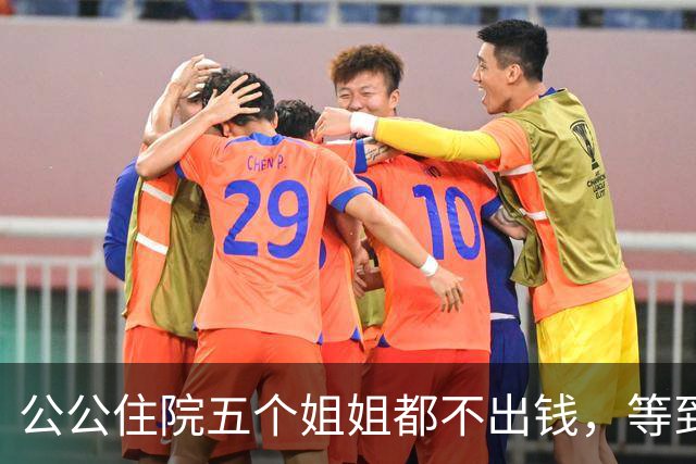 公公住院五个姐姐都不出钱，等到出院那天，公婆的决定出人意料