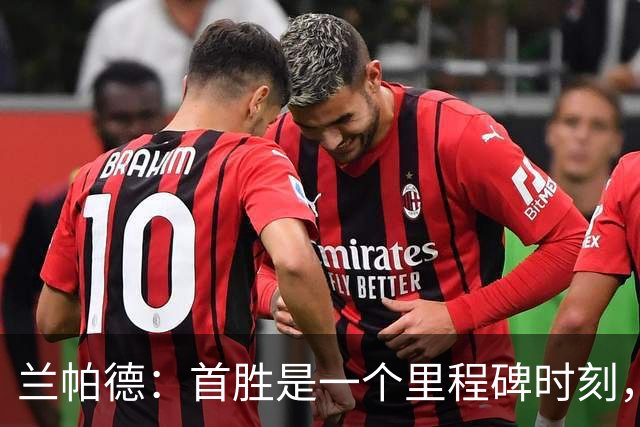 兰帕德：首胜是一个里程碑时刻，但这只是本赛季迈出的第一步