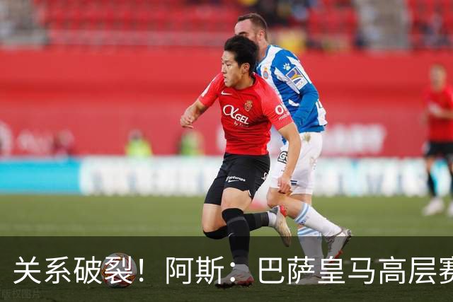 关系破裂！阿斯：巴萨皇马高层赛前不会有聚餐，只会茶叙一下