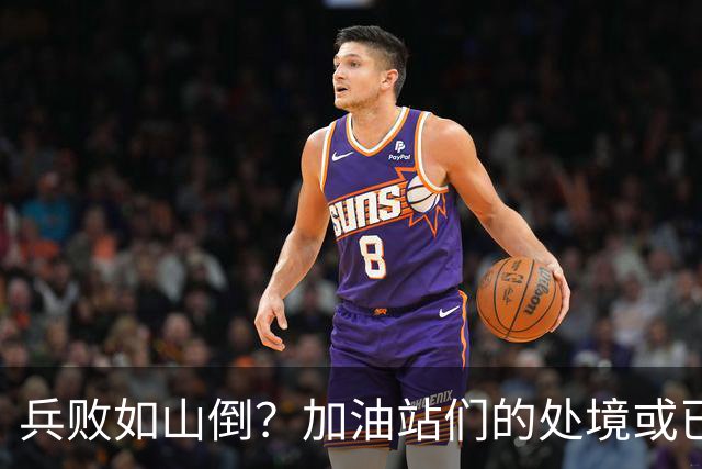 兵败如山倒？加油站们的处境或已证明，油车真的越来越没活路了