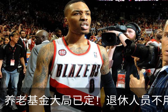 养老基金大局已定！退休人员不用慌，多重兜底机制正在全面托底