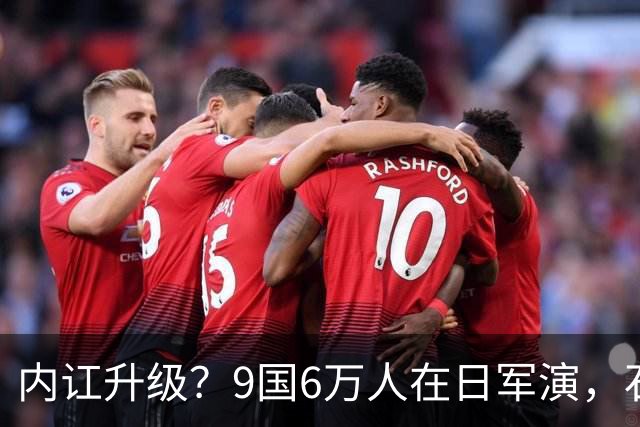 内讧升级？9国6万人在日军演，石破茂摊牌，高市对中国犯重大误判