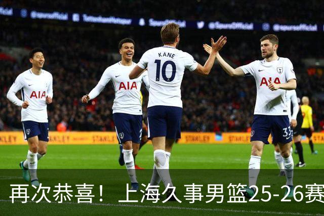 再次恭喜！上海久事男篮25-26赛季总冠军旗帜升起