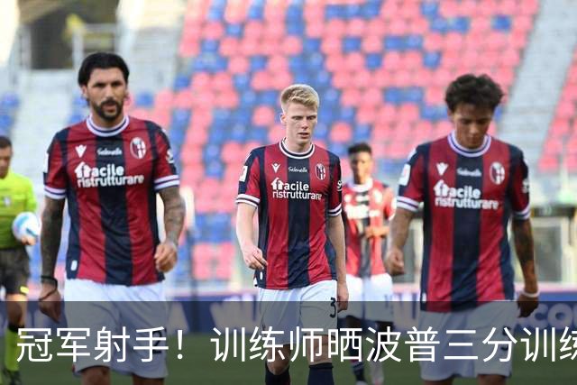 冠军射手！训练师晒波普三分训练集锦 快速出手连续命中