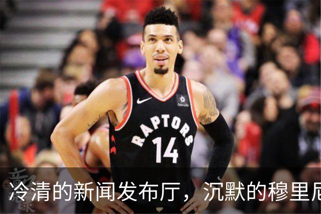 冷清的新闻发布厅，沉默的穆里尼奥：连场得红牌，连续进球被VAR吹掉
