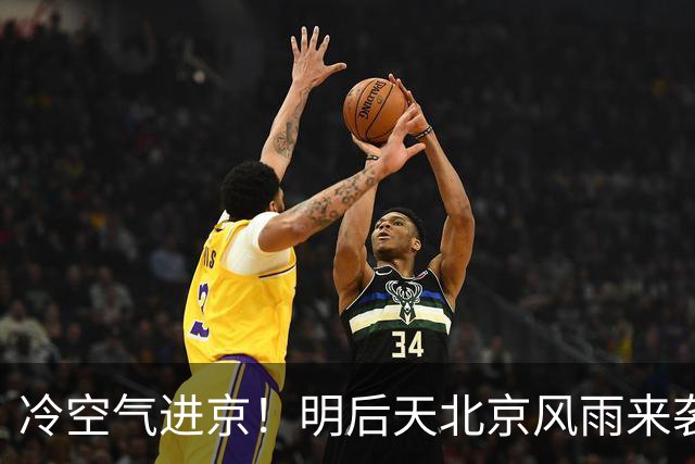 冷空气进京！明后天北京风雨来袭
