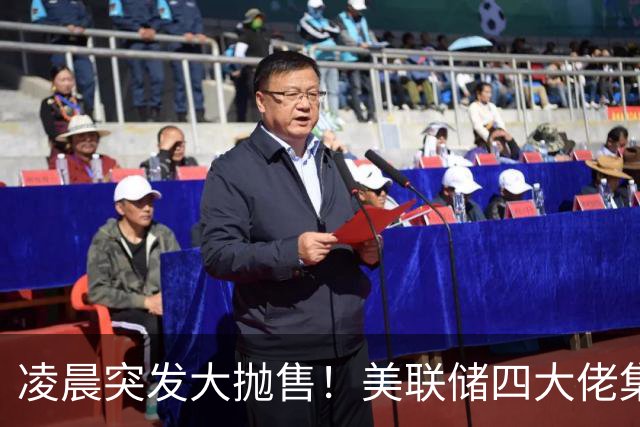 凌晨突发大抛售！美联储四大佬集体放鹰，市场风向大变