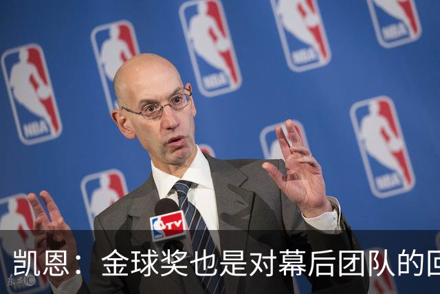 凯恩：金球奖也是对幕后团队的回报；我还想再赢一次