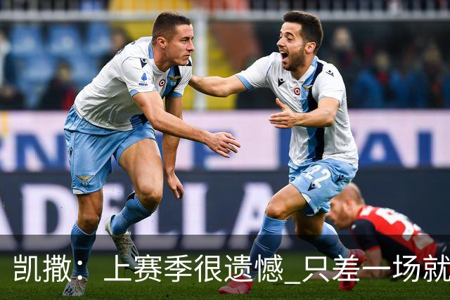 凯撒：上赛季很遗憾 只差一场就进季后赛 年轻球员今夏进步非常大