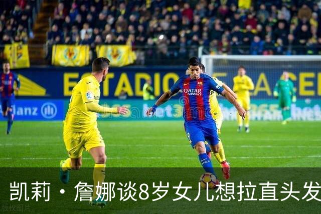 凯莉·詹娜谈8岁女儿想拉直头发：我不太喜欢这个想法