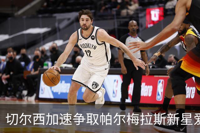 切尔西加速争取帕尔梅拉斯新星爱德华多·孔塞桑