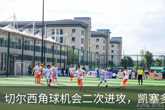 切尔西角球机会二次进攻，凯塞多凌空爆射击中门框