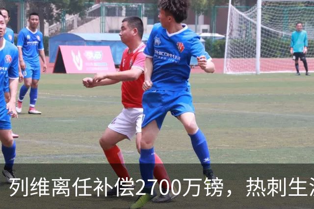 列维离任补偿2700万镑，热刺生涯总收入约8800万镑