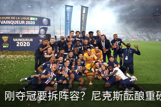 刚夺冠要拆阵容？尼克斯酝酿重磅交易！唐斯换申京，谁更赚？