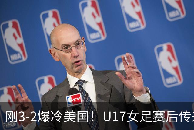 刚3-2爆冷美国！U17女足赛后传来主帅马晓旭消息刘雨希说的很实在