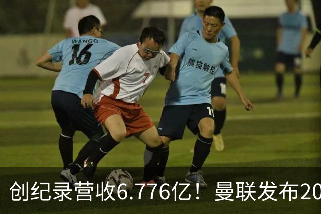 创纪录营收6.776亿！曼联发布2026财报，阿莫林去米兰救了红魔