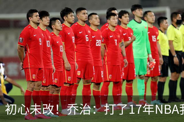 初心未改！乔治：打了17年NBA我仍会紧张 因为总想在场上表现出色