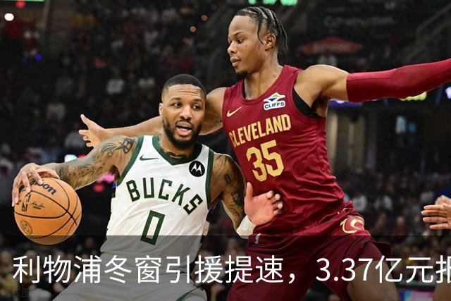 利物浦冬窗引援提速，3.37亿元报价墨西哥天才，双线追逐两大中场