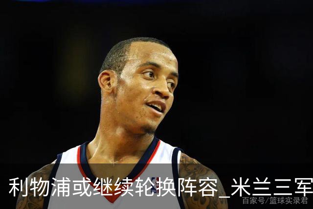 利物浦或继续轮换阵容 米兰"三军用命"有机可乘?