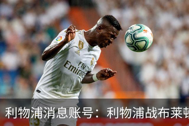 利物浦消息账号：利物浦战布莱顿或因风暴延期，风速或达60km/h