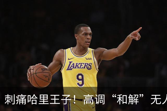 刺痛哈里王子！高调“和解”无人应答，查尔斯威廉同框显父子情深