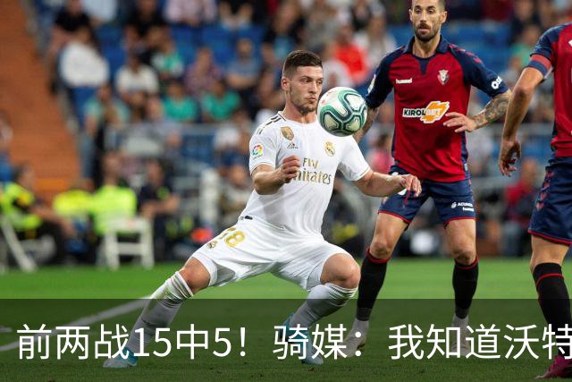 前两战15中5！骑媒：我知道沃特森倾向防守 但他这数据我不太满意